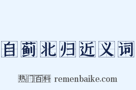 自蓟北归近义词是什么意思的图片